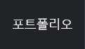 포트폴리오