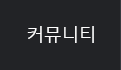 커뮤니티