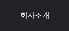 회사소개