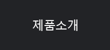 제품소개