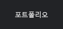 포트폴리오