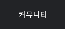 커뮤니티